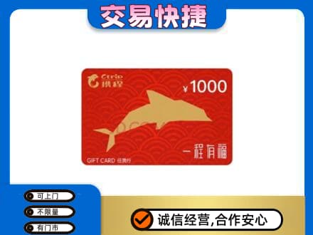 上海市徐汇购物卡回收携程任我行卡.jpg