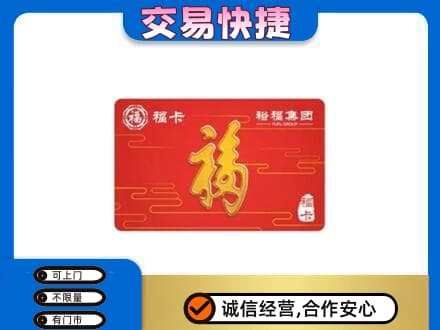 上海市徐汇购物卡回收裕福集团卡.jpg