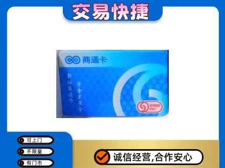 上海市徐汇购物卡回收商通卡.jpg