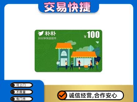 上海市徐汇购物卡回收朴朴超市卡.jpg