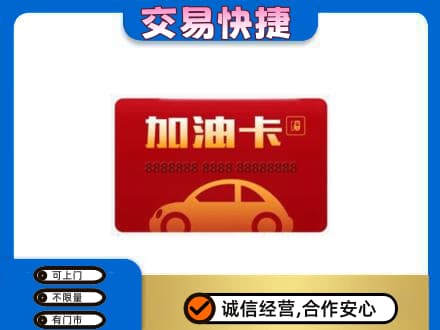 上海市徐汇购物卡回收加油卡2.jpg