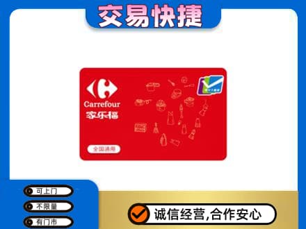 上海市徐汇购物卡回收家乐福卡.jpg