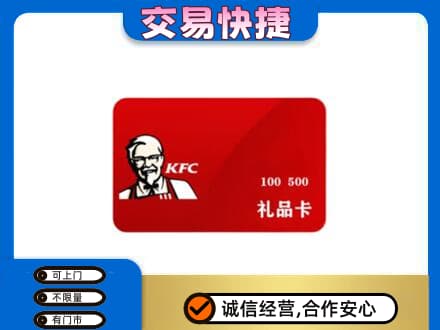 上海市徐汇购物卡回收肯德基卡.jpg