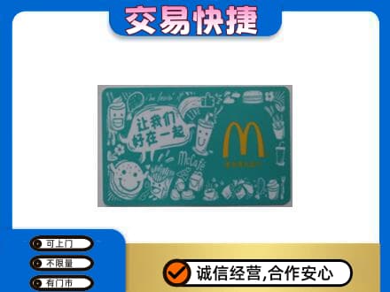 上海市徐汇购物卡回收麦当劳卡.jpg