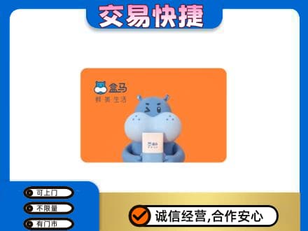 上海市徐汇购物卡回收盒马生鲜卡.jpg