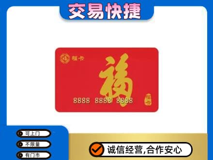 上海市徐汇购物卡回收福卡.jpg