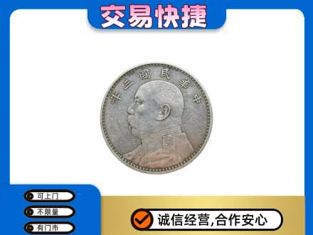 上海市徐汇高价回收袁大头