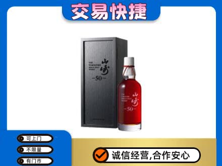 上海市徐汇洋酒回收山崎50年.jpg