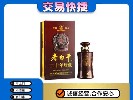 上海市徐汇名酒回收老白干20年.jpg